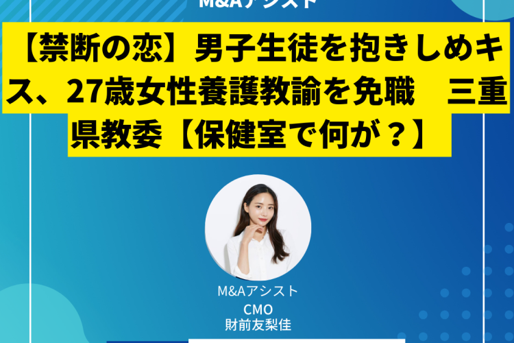 【禁断の恋】男子生徒を抱きしめキス、27歳女性養護教諭を免職　三重県教委【保健室で何が？】